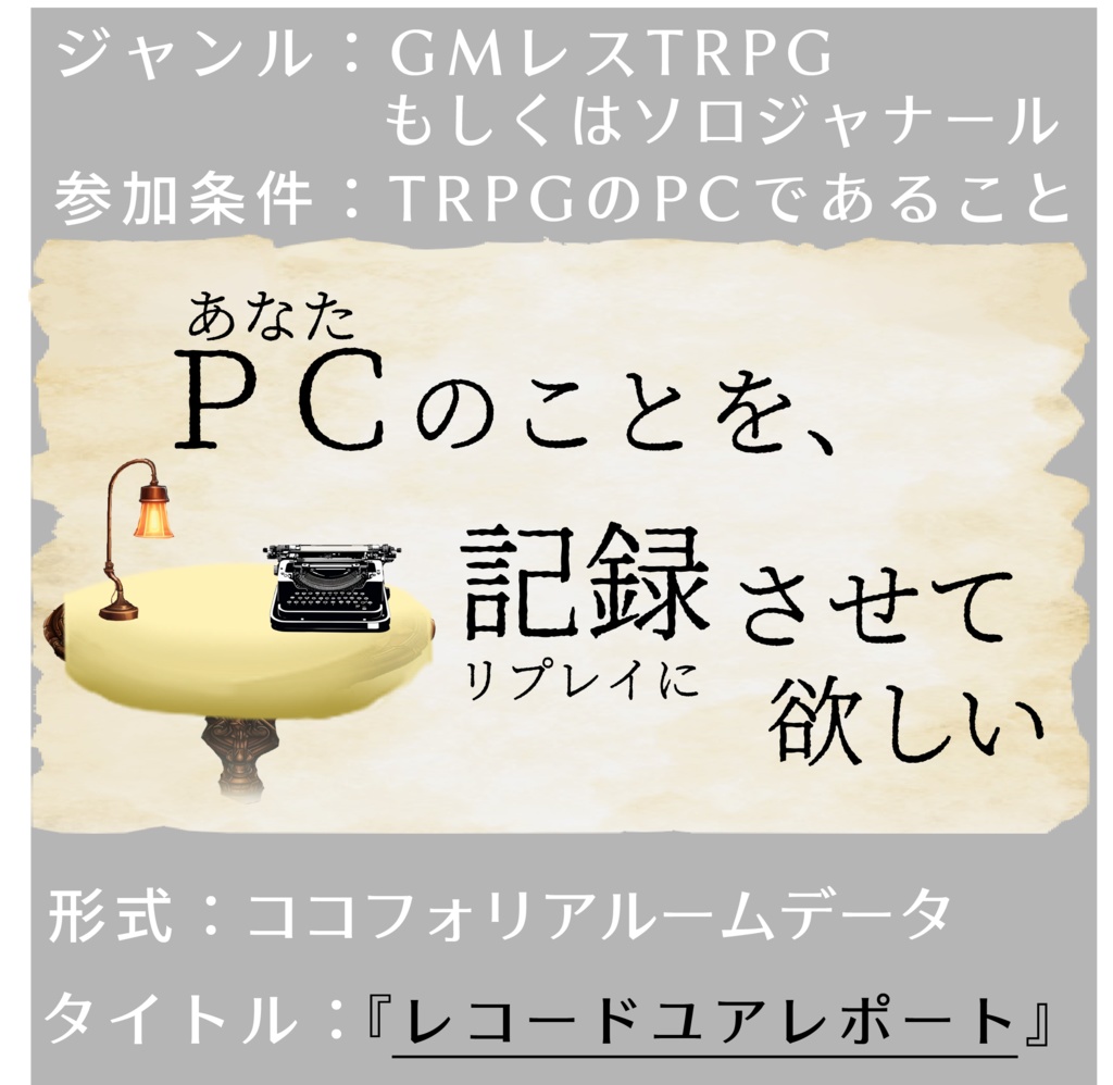 【無料DL】「レコードユアレポート」【GMレスTRPG/ソロジャーナル】