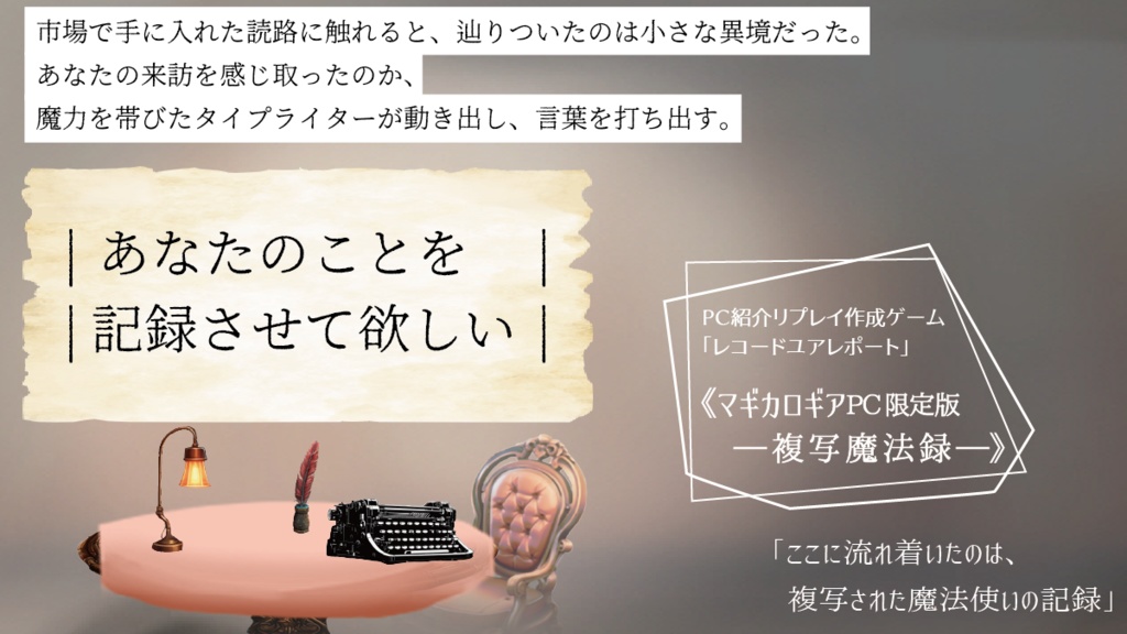 【無料DL】「レコードユアレポート」【GMレスTRPG/ソロジャーナル】