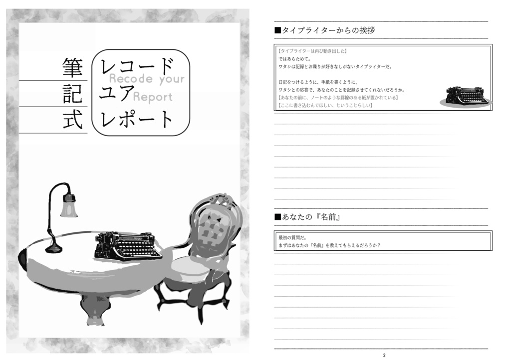【無料DL】「レコードユアレポート」【GMレスTRPG/ソロジャーナル】