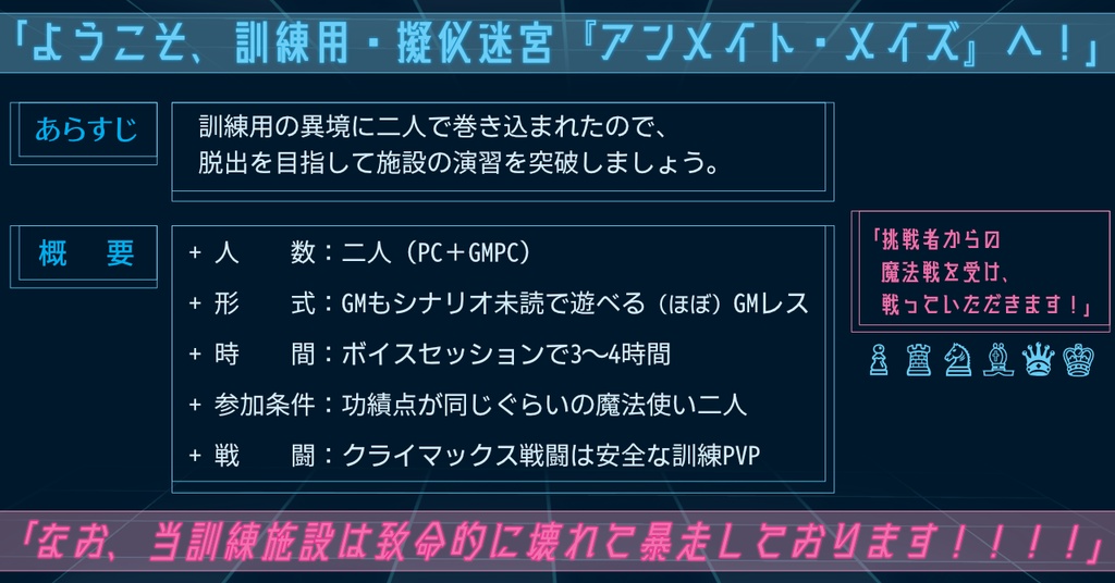 「アンメイト・メイズの暴走演習」【マギカロギア/GM未読可/二人用】