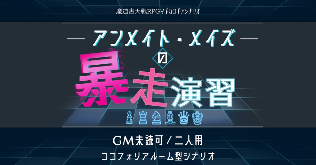 「アンメイト・メイズの暴走演習」【マギカロギア／GM未読可／二人用】