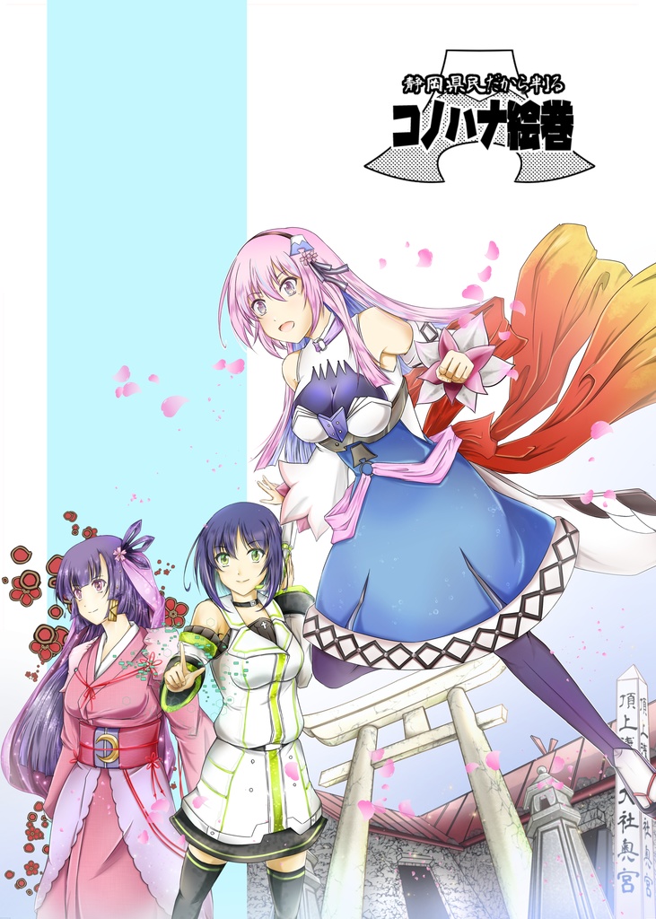 静岡県民だから判るコノハナ絵巻　1巻