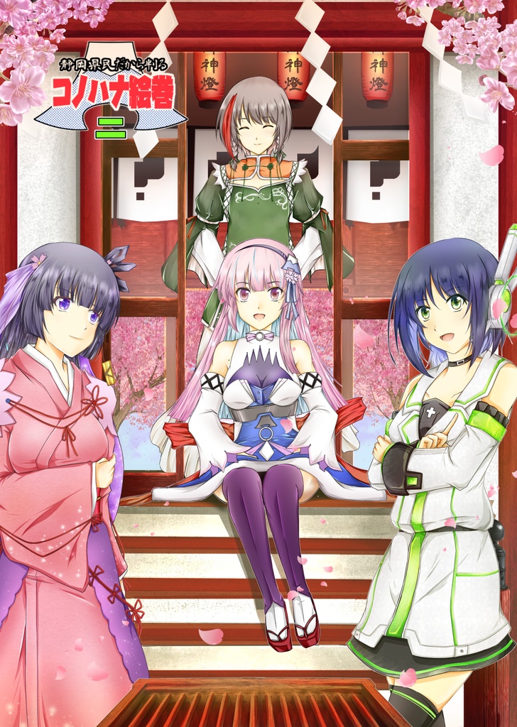 静岡県民だから判るコノハナ絵巻　2巻