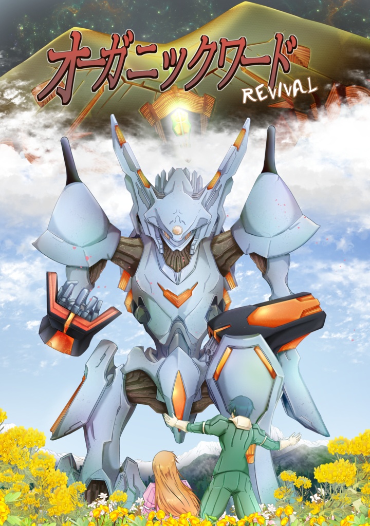 オーガニックワードREVIVAL