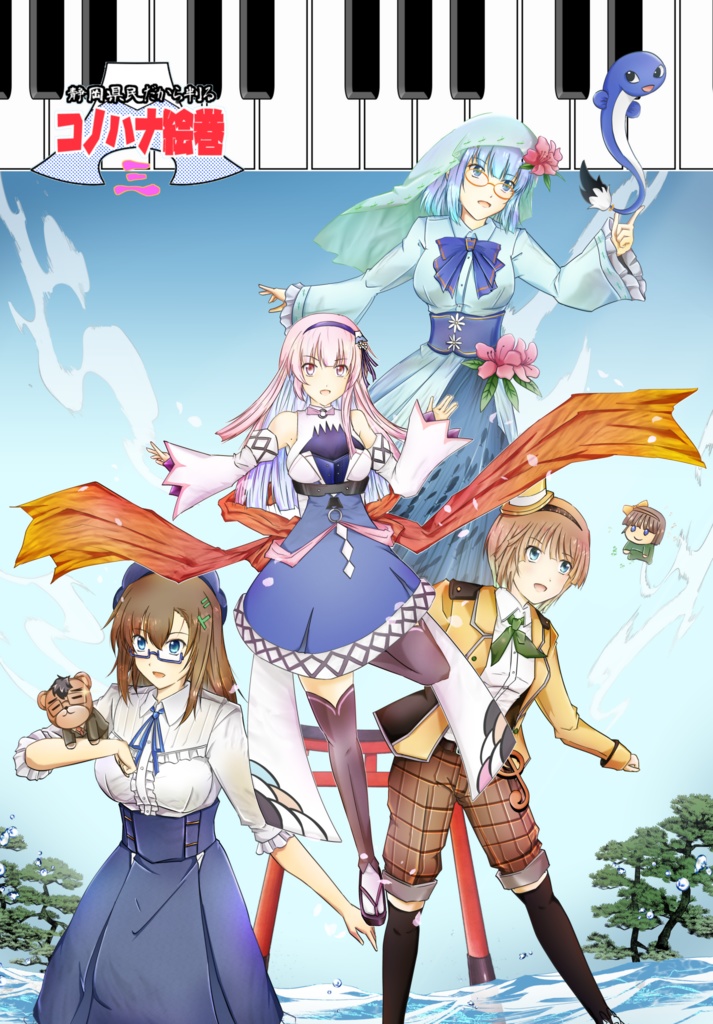 静岡県民だから判るコノハナ絵巻　３巻