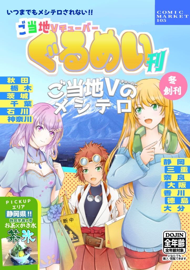 ご当地Vチューバーぐるめい刊’２４　創刊　冬