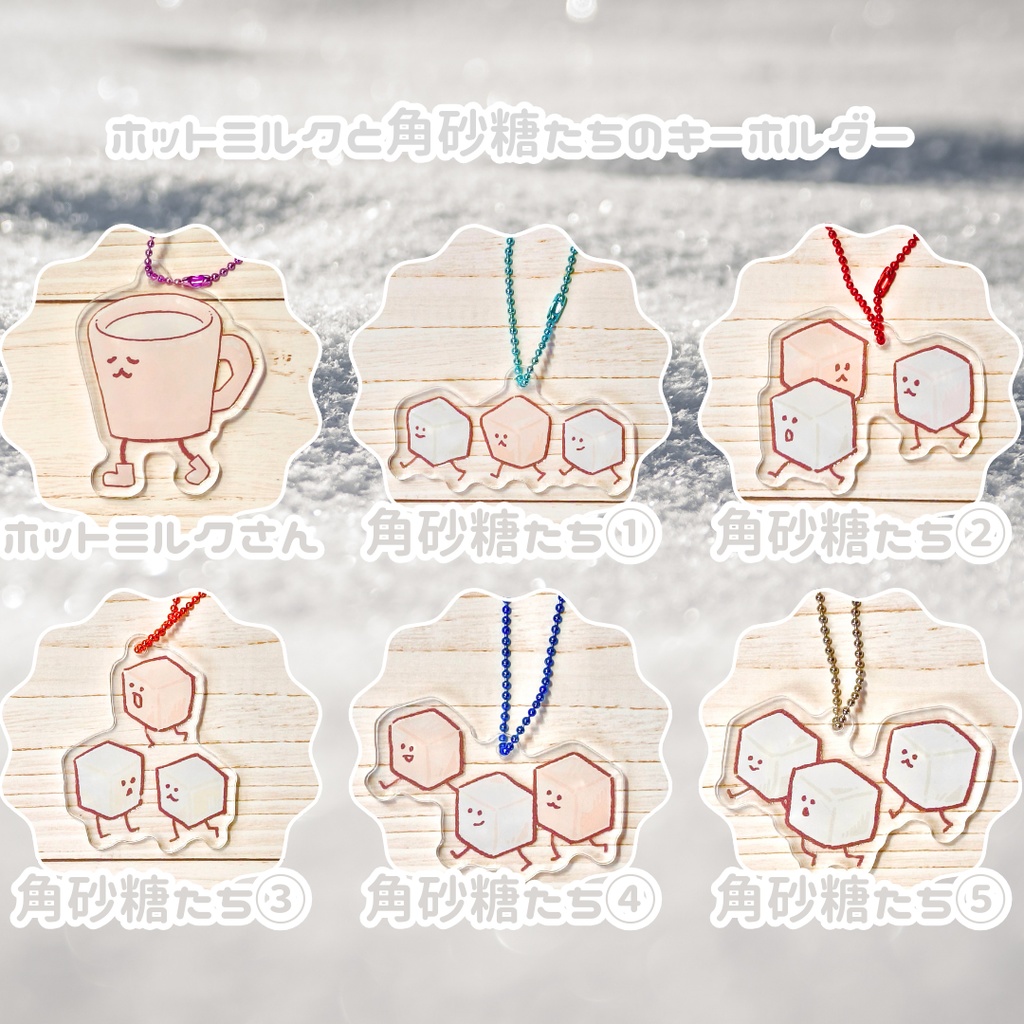 【ホットミルクと角砂糖】ホットミルクと角砂糖たちのキーホルダー