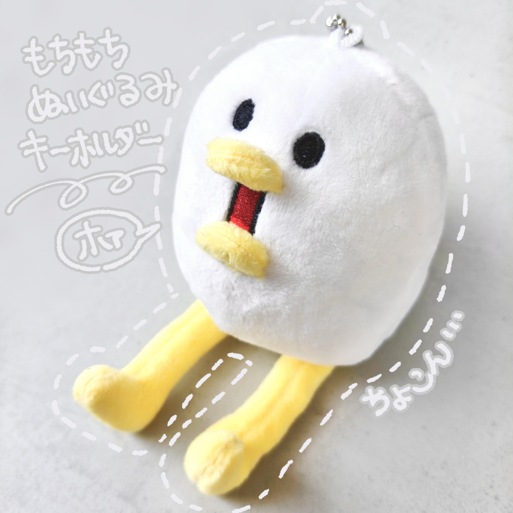 もちもち白いとりぬいぐるみキーホルダー