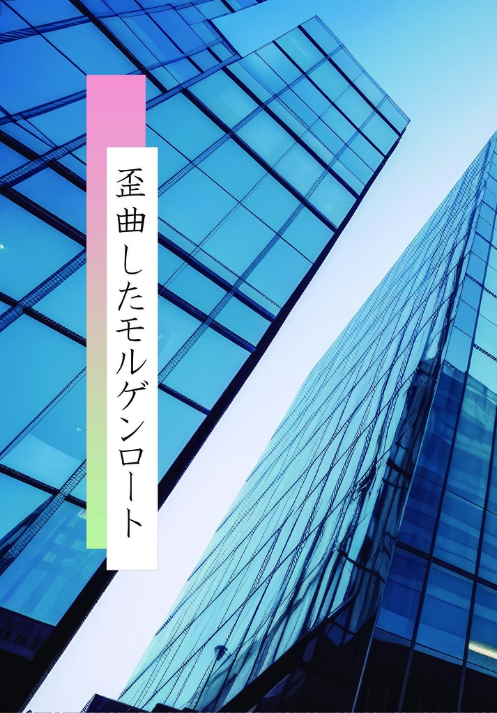 歪曲したモルゲンロート（GURAギガ）