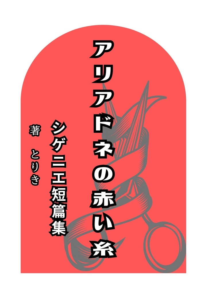 アリアドネの赤い糸