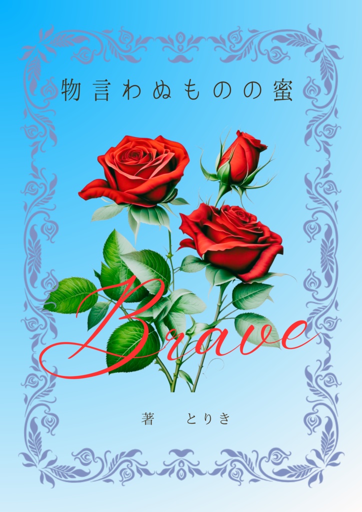 物言わぬものの蜜
