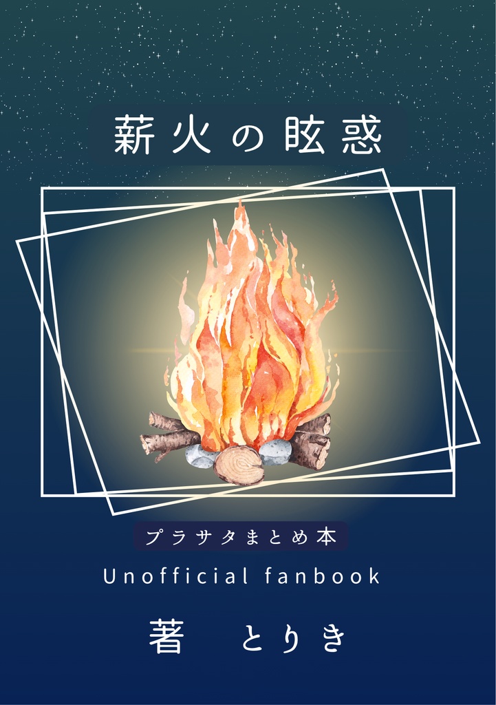 薪火の眩惑