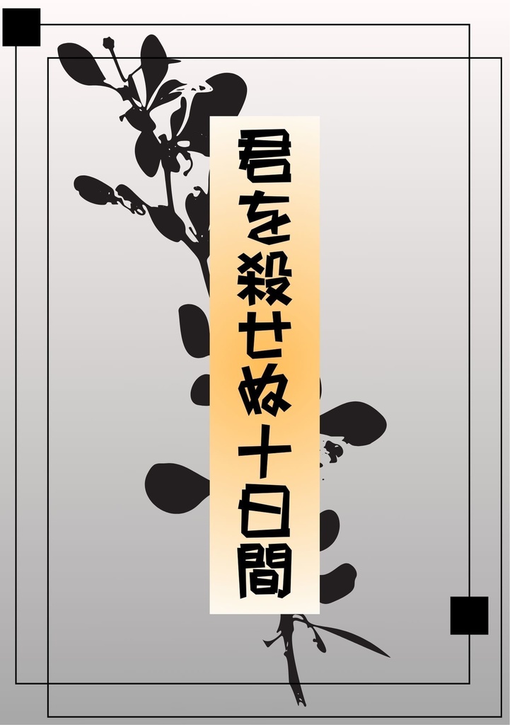 君を殺せぬ十日間