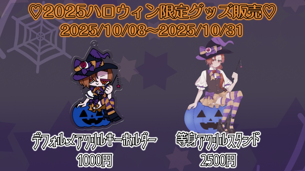 2025ハロウィングッズ