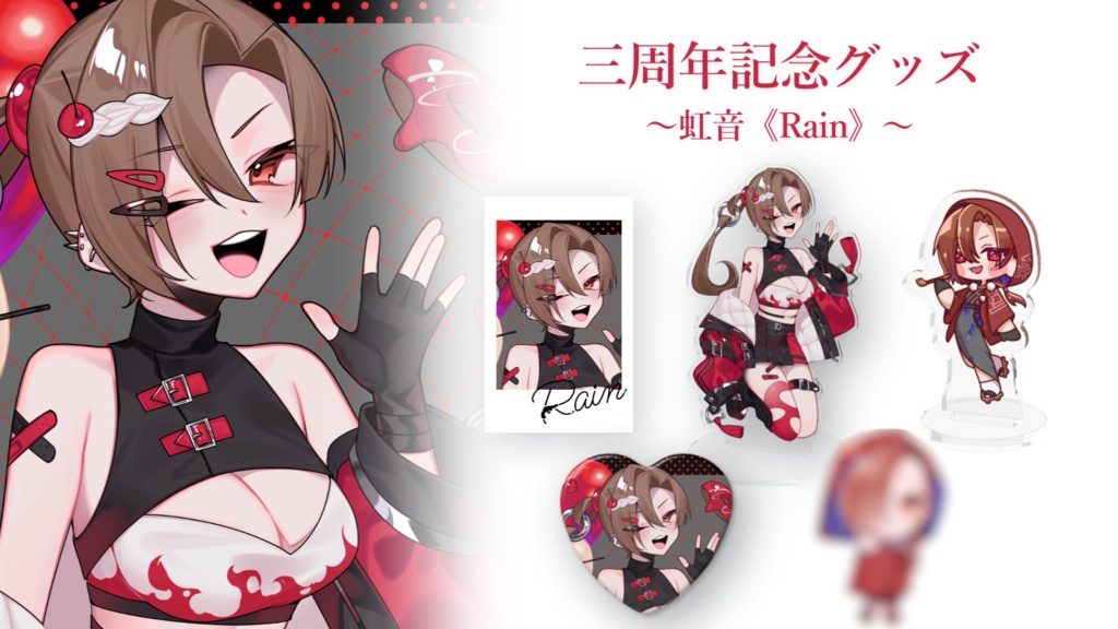 3周年記念グッズ