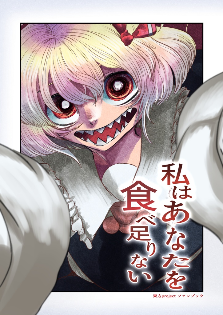 【PDF版】私はあなたを食べ足りない