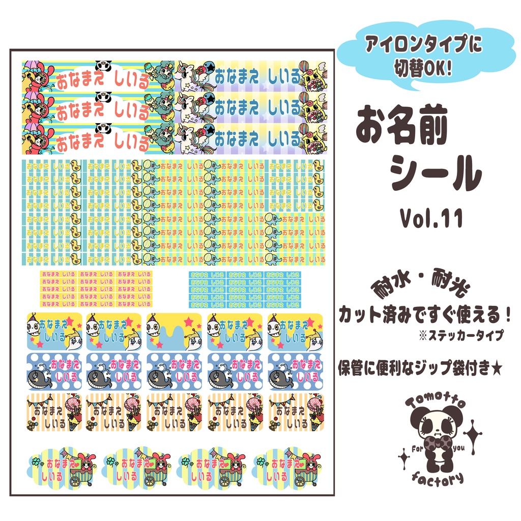 【ｱｲﾛﾝﾀｲﾌﾟに切替OK!】オリジナルお名前シールセット Vol.11