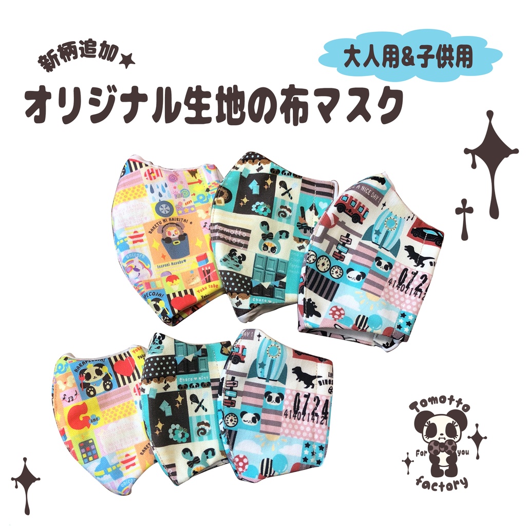 新柄追加 大人 子供用 オリジナル布マスク Tomotto Factory Booth