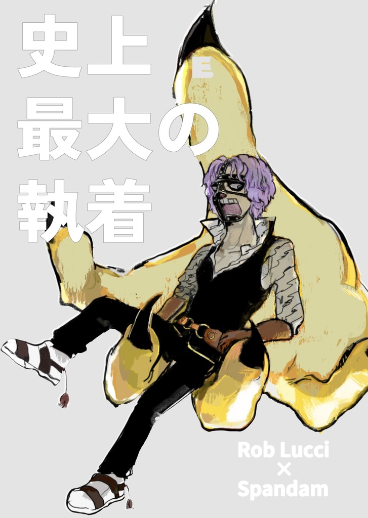 史上最大の執着