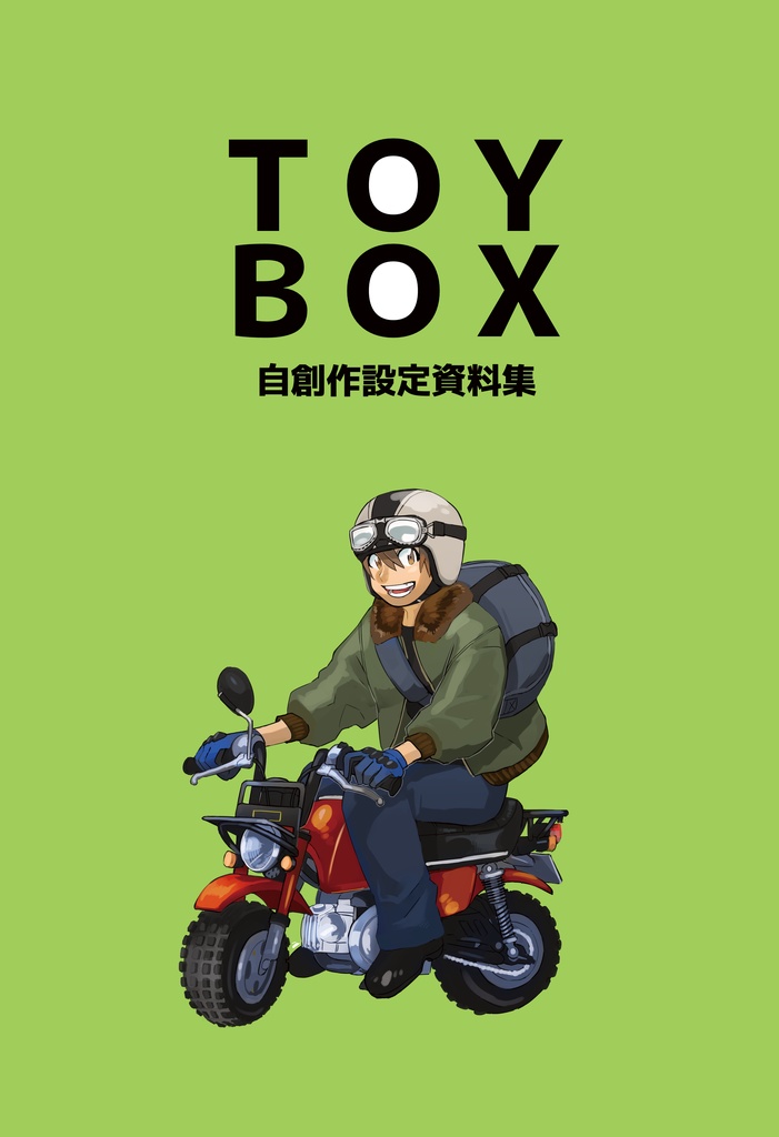 オリジナル創作　TOYBOX自創作設定資料集