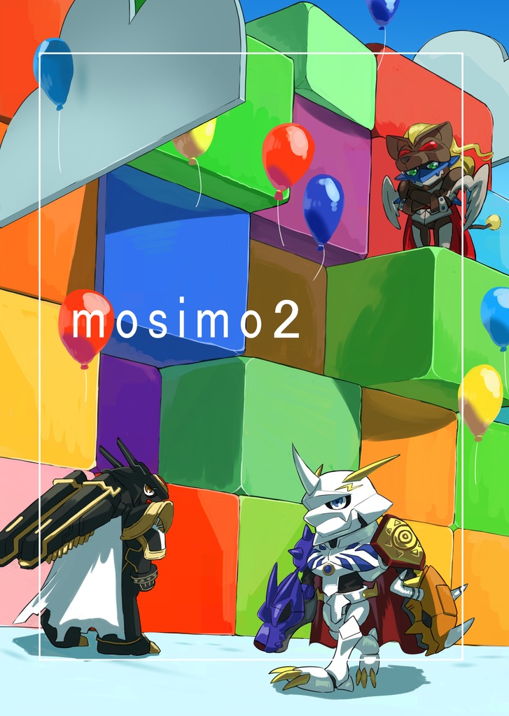 mosimo2　デジモン