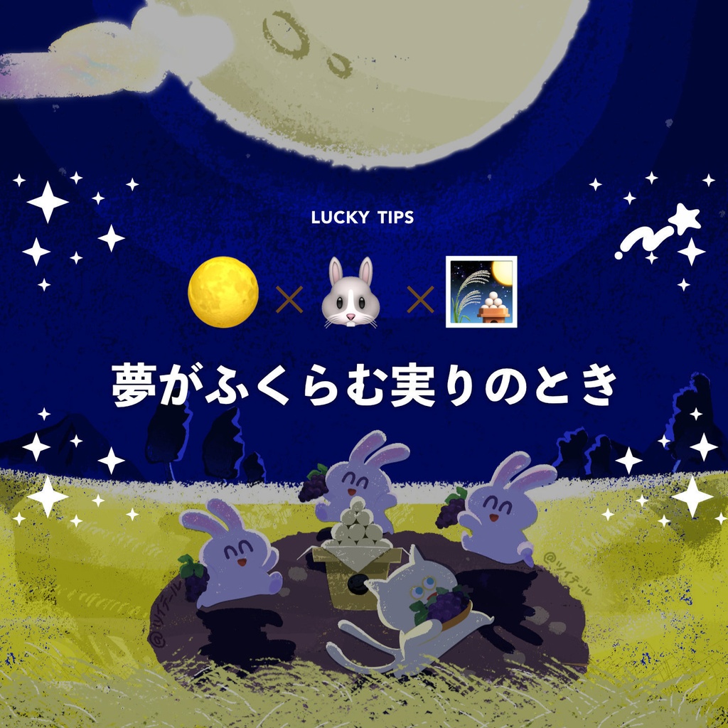 LUCKY壁紙スマホ用*お月見