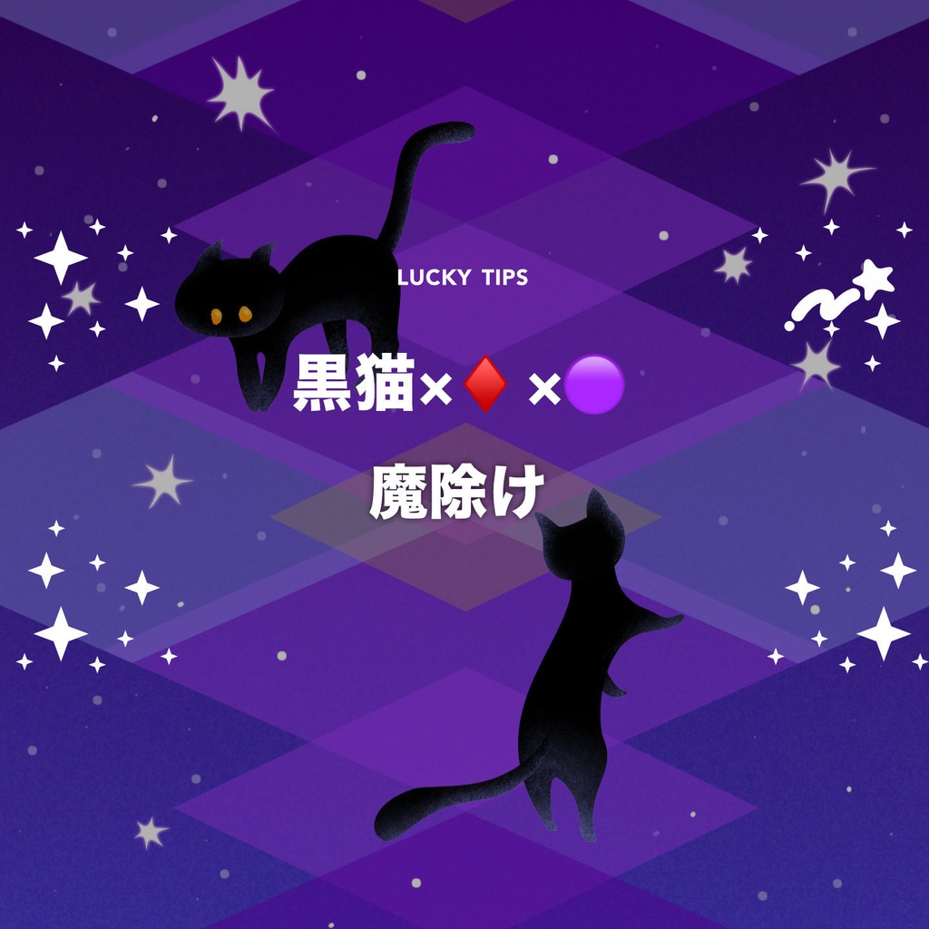 LUCKY壁紙スマホ用＊黒猫×◆×🟣【無料DL】