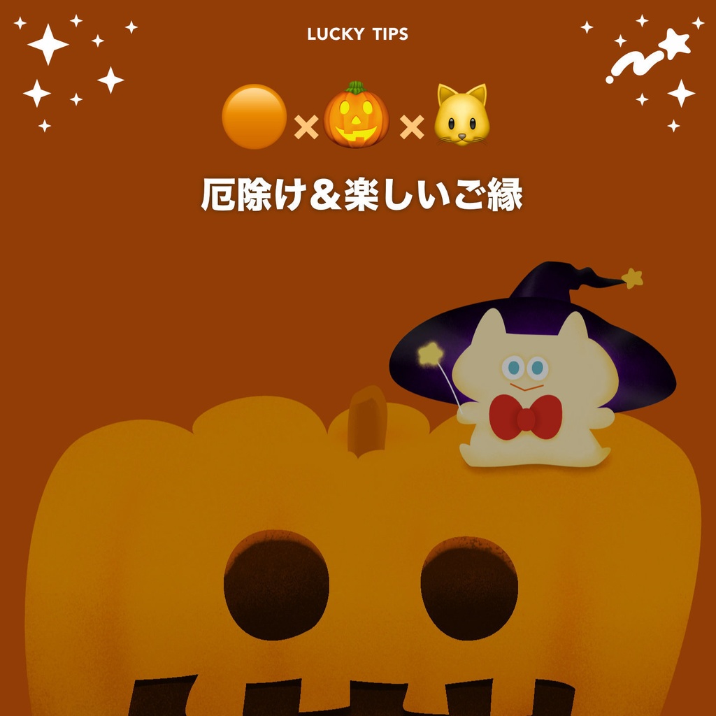 LUCKY壁紙スマホ用*🎃×🐱×🟠【無料DL】