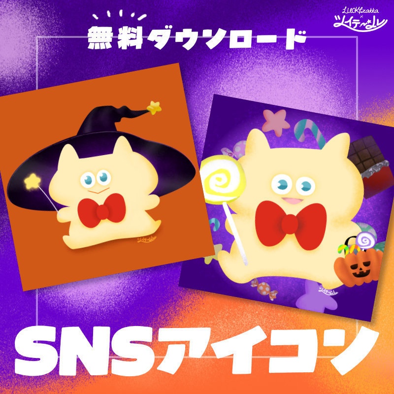 SNS用アイコン*ハロウィン【無料DL】