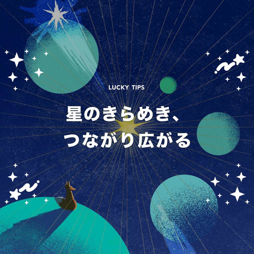 LUCKY壁紙スマホ用＊秋の終わりの夜空に【無料DL】
