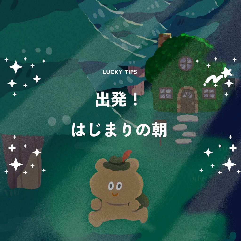 LUCKY壁紙スマホ用*こぐまの冒険シリーズ🐻「旅立ち」【無料DL】