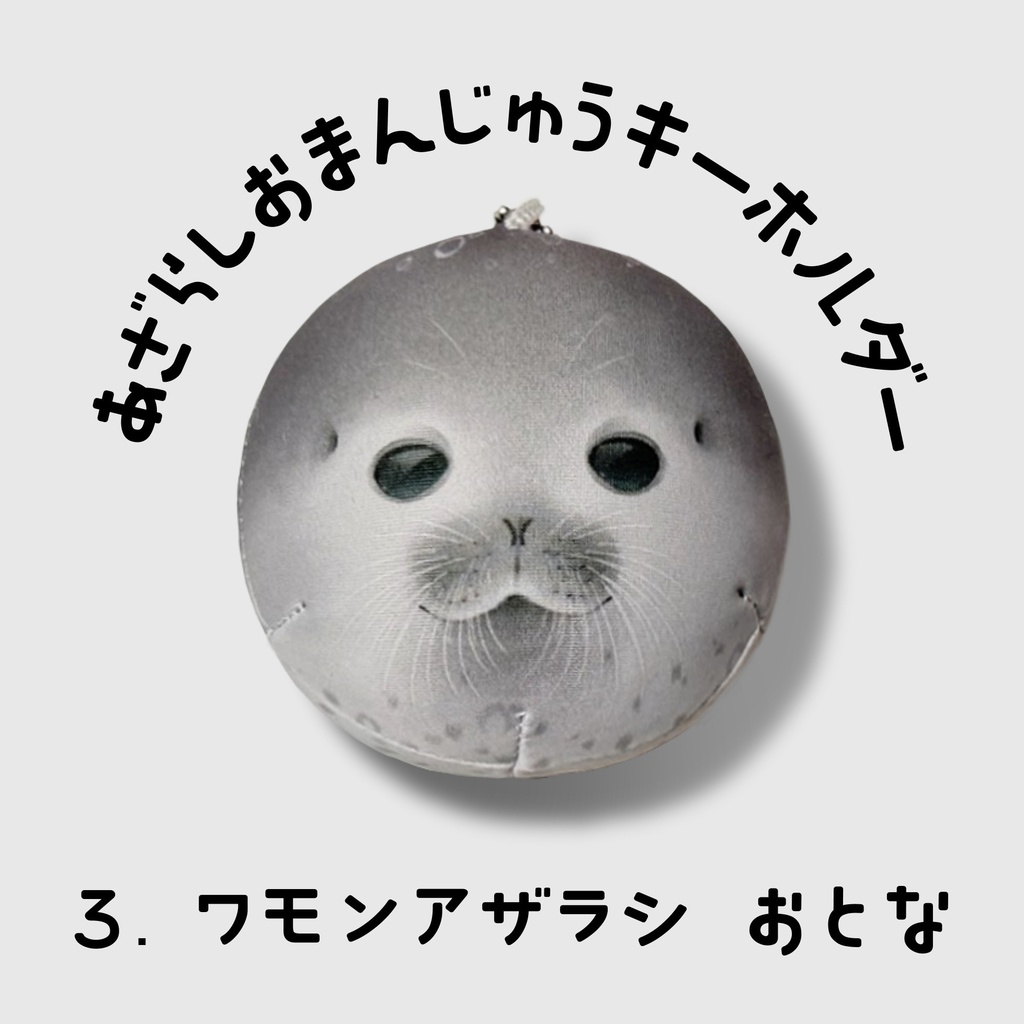 あざらしおまんじゅうキーホルダー③ワモン・おとな