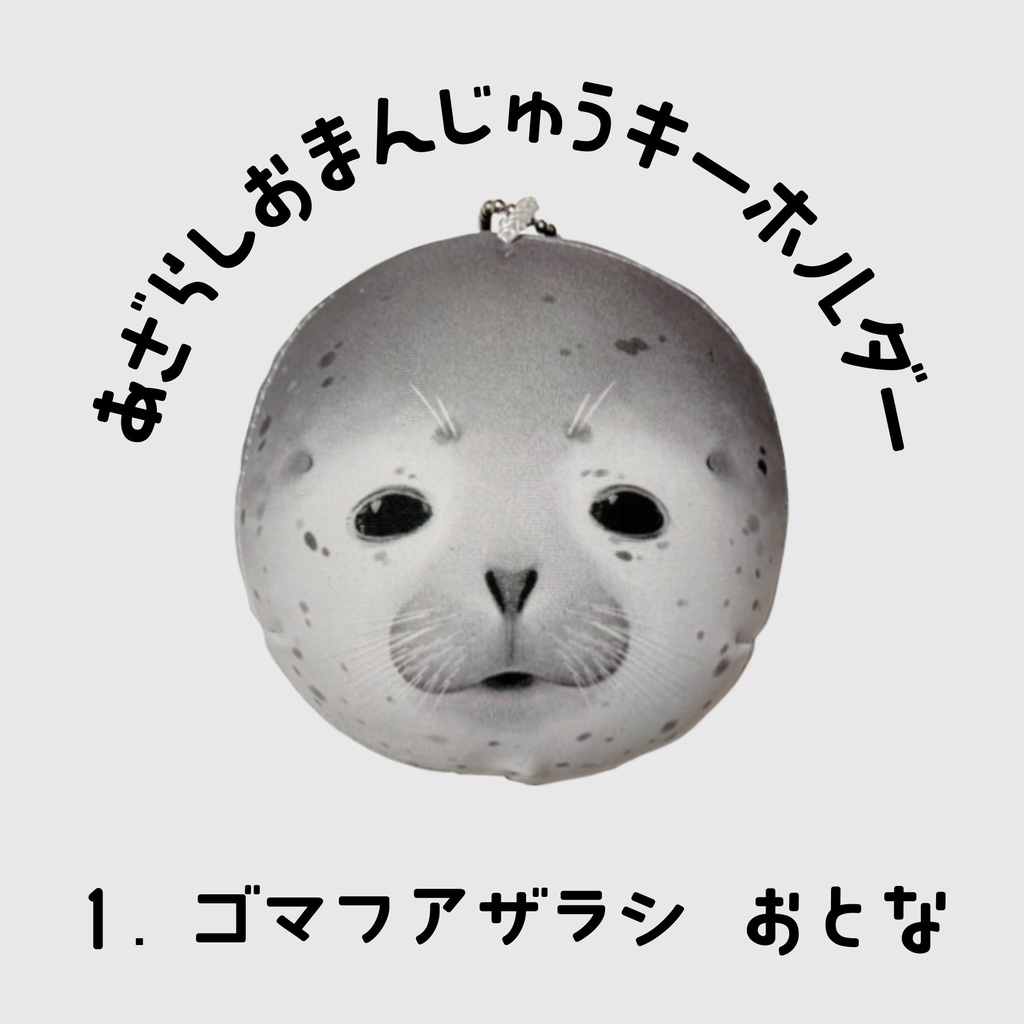 あざらしおまんじゅうキーホルダー①ゴマフ・おとな