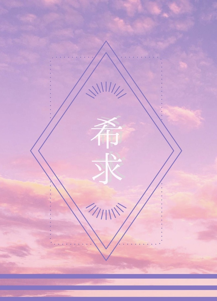 全年齢 鶴桃SS本 「希求」