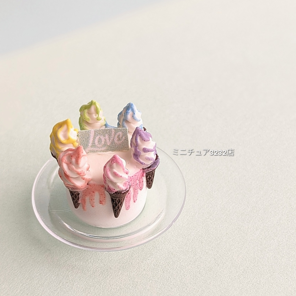 ミニチュアソフトクリームケーキ