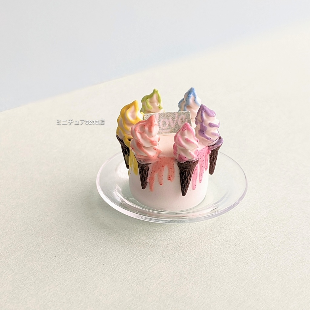 ミニチュアソフトクリームケーキ