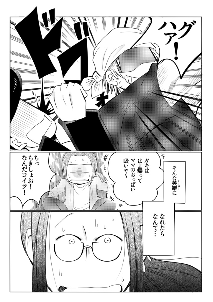 センキューマイヒーロー!