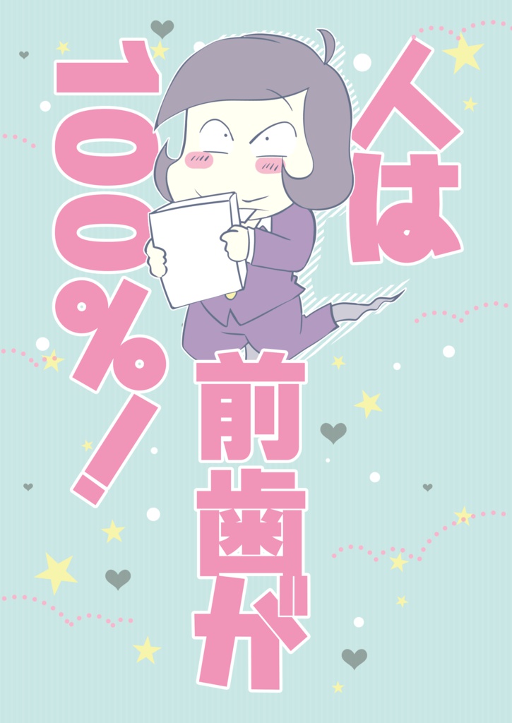 人は前歯が１００％！