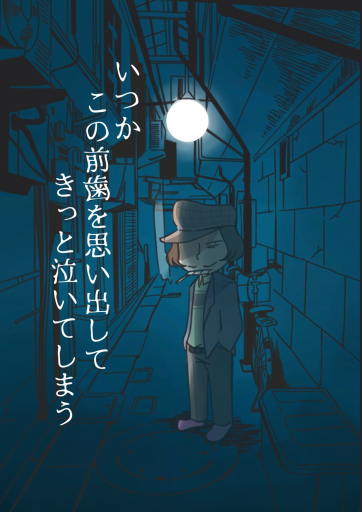 いつかこの前歯を思い出してきっと泣いてしまう