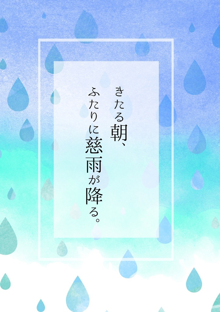 きたる朝、ふたりに慈雨が降る。