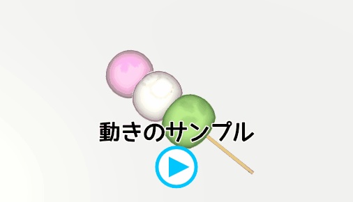 食べる&飲むモーション付き だんごセット ※ショップ開店記念セール中