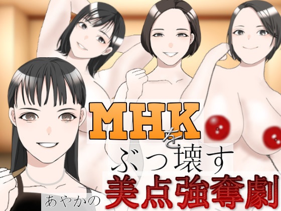 MHKをぶっこわす！～あやかの美点強奪劇～