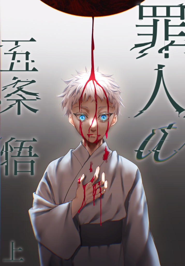 罪人 ‪α‬  五条悟　上