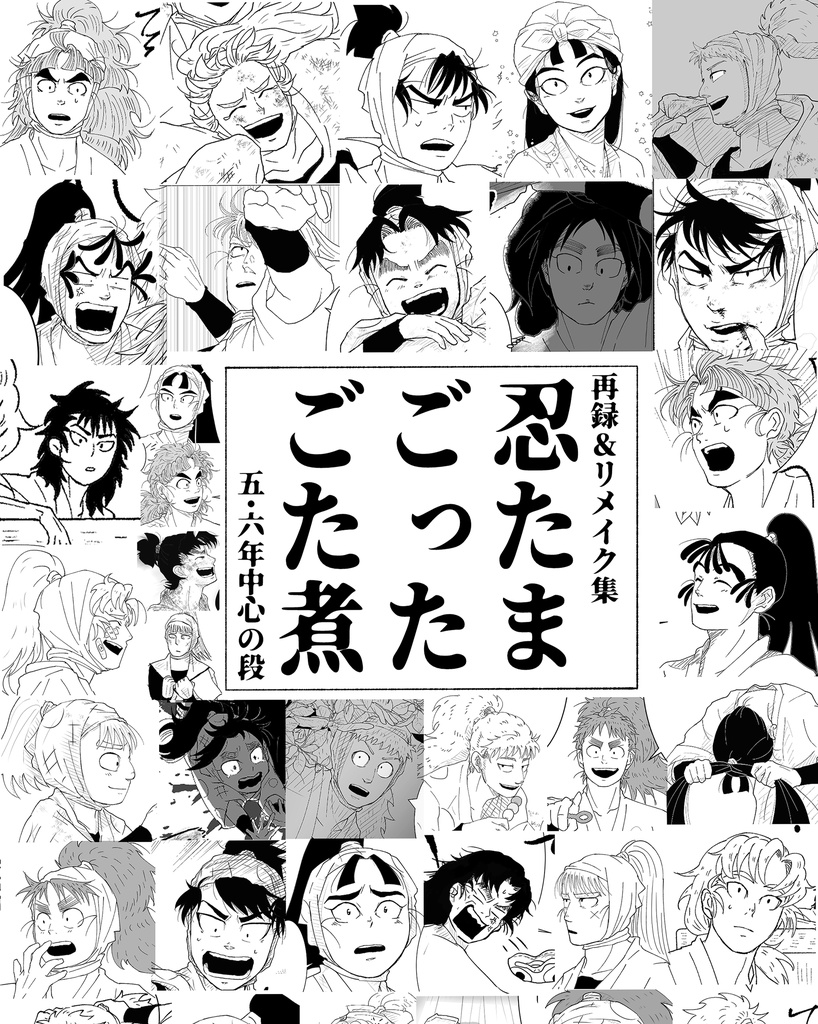 リメイク&再録集「忍たまごったごた煮～五・六年中心の段～」