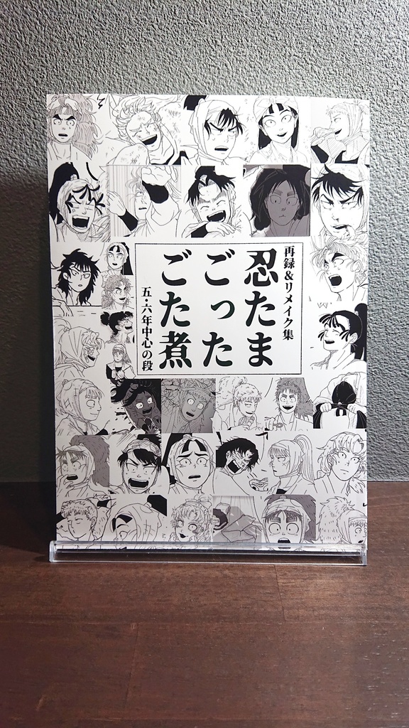 再録&リメイク集「忍たまごったごた煮~五・六年中心の段~」