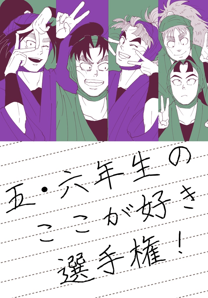 五・六年生のここが好き選手権！