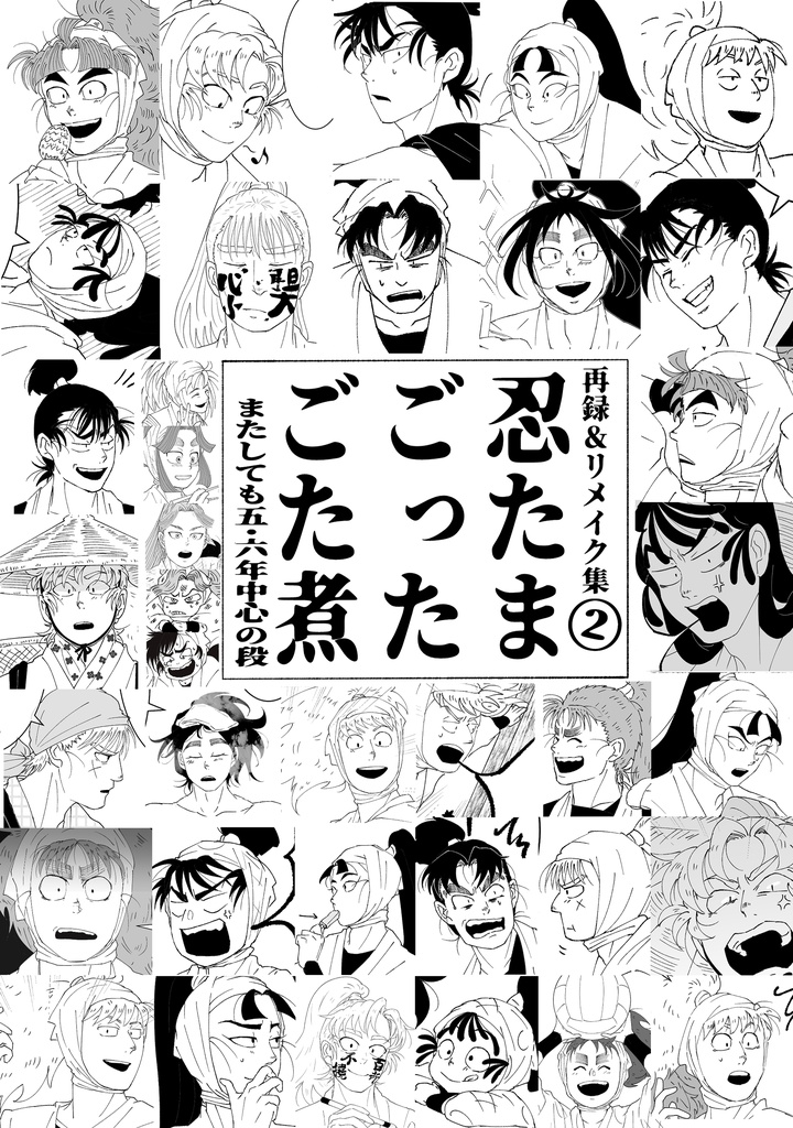 再録＆リメイク集②「忍たまごったごた煮〜またしても五·六年中心の段〜」
