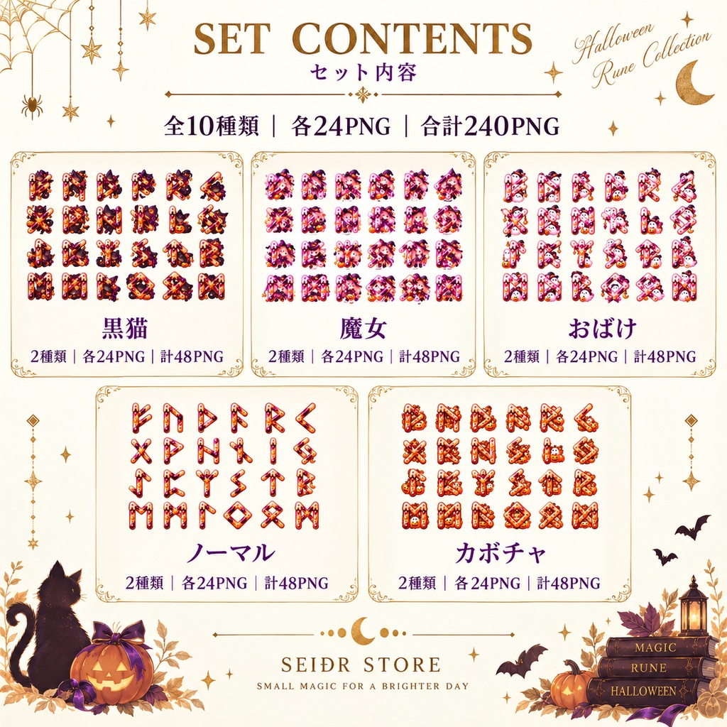 【透過PNG素材】ハロウィン ルーン文字セット|全10種類・240点|