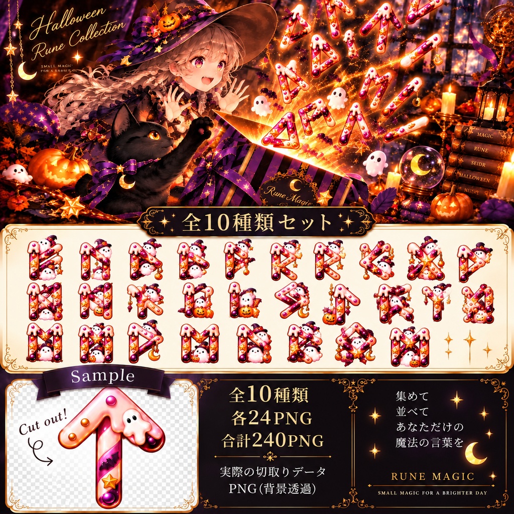 【透過PNG素材】ハロウィン ルーン文字セット｜全10種類・240点｜