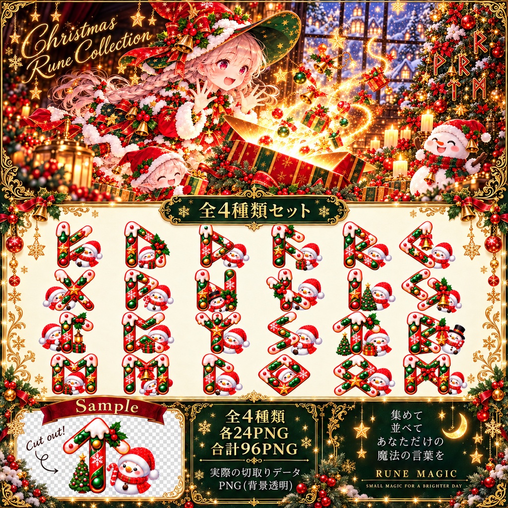 【透過PNG素材】Xmas ルーン文字セット|全4種類・96点|➕クリスマス素材52点